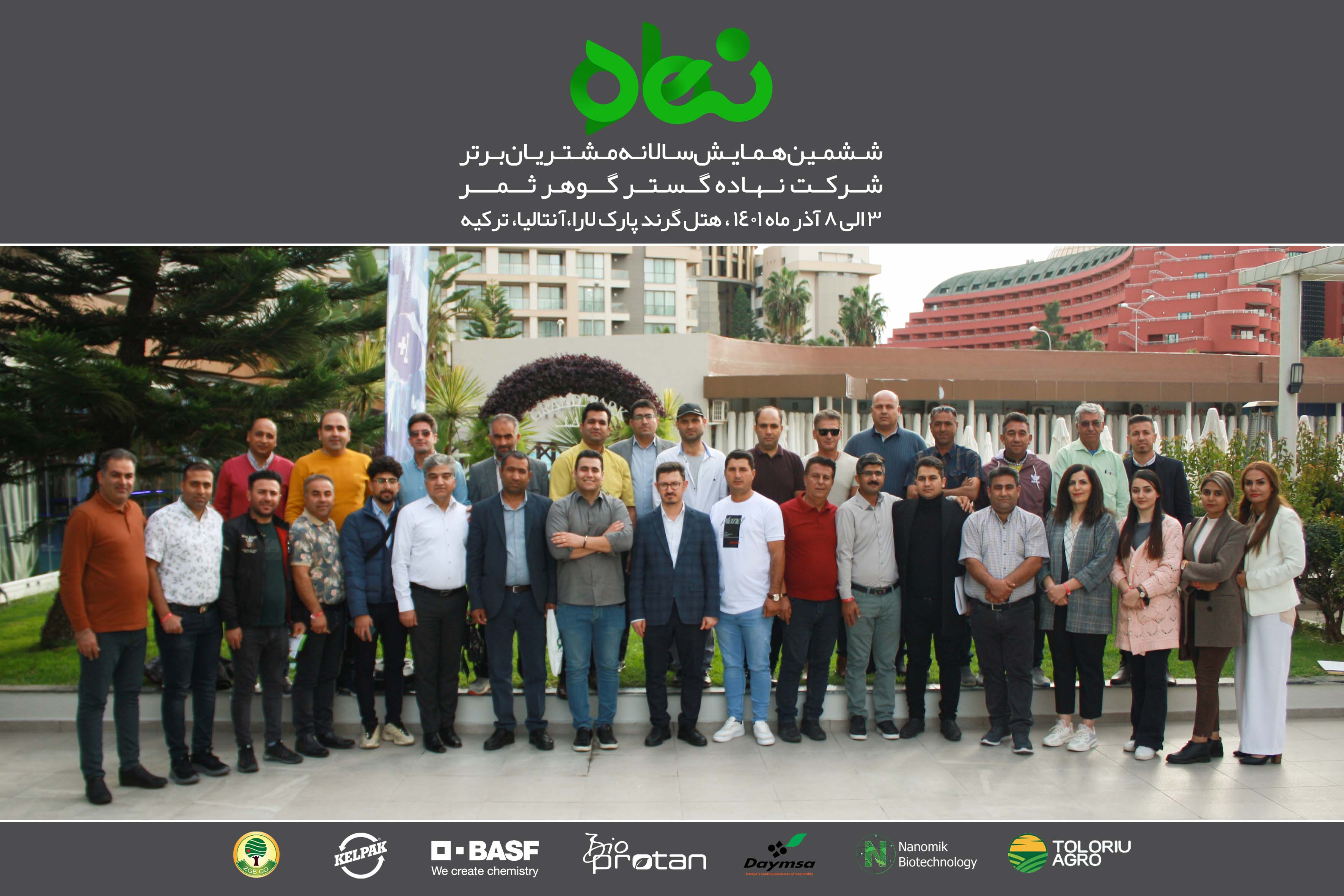 ششمین همایش سالانه مشتریان برتر شرکت نهاده گستر گوهر ثمر(۱)